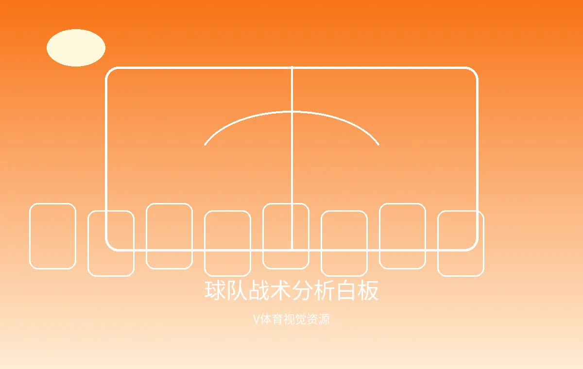 球队战术分析白板